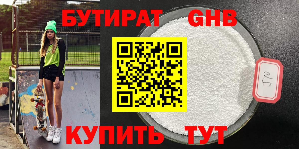 Бутират бутик Можайск