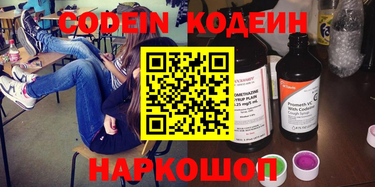 Кодеин Purple Drank  Codein напиток Lean (лин)  Можайск 