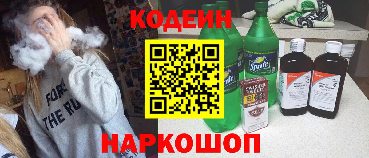 Кодеин Purple Drank Можайск