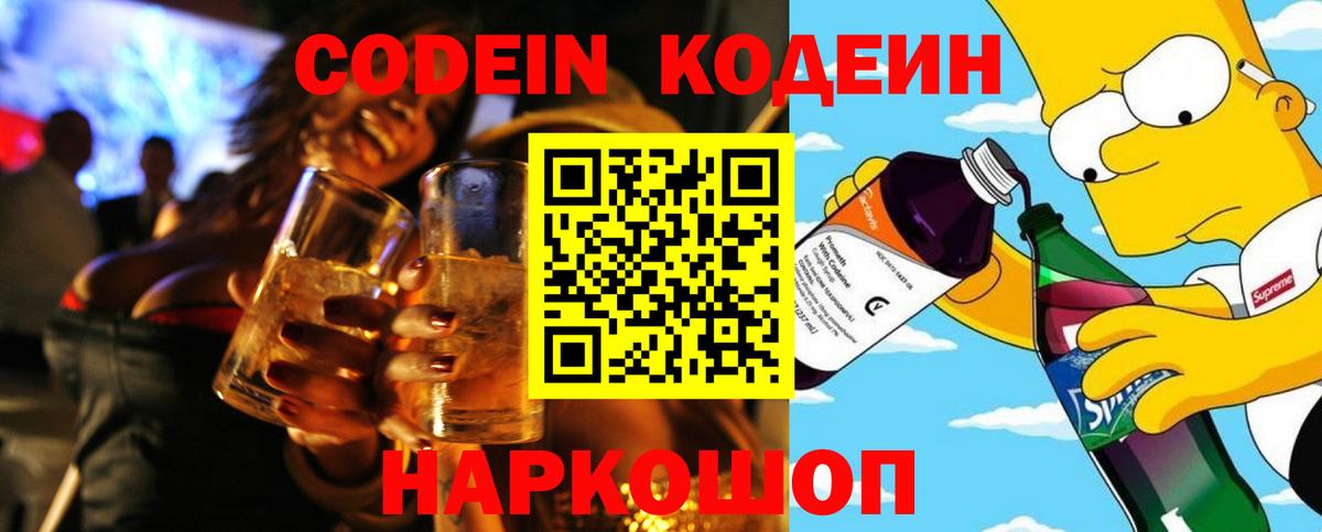 Кодеин напиток Lean (лин) Можайск