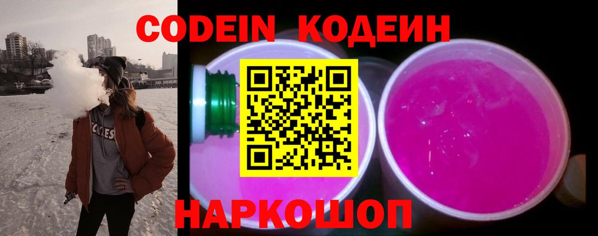 Кодеин Purple Drank  Вход с VPN  Кодеин напиток Lean (лин)  Можайск 